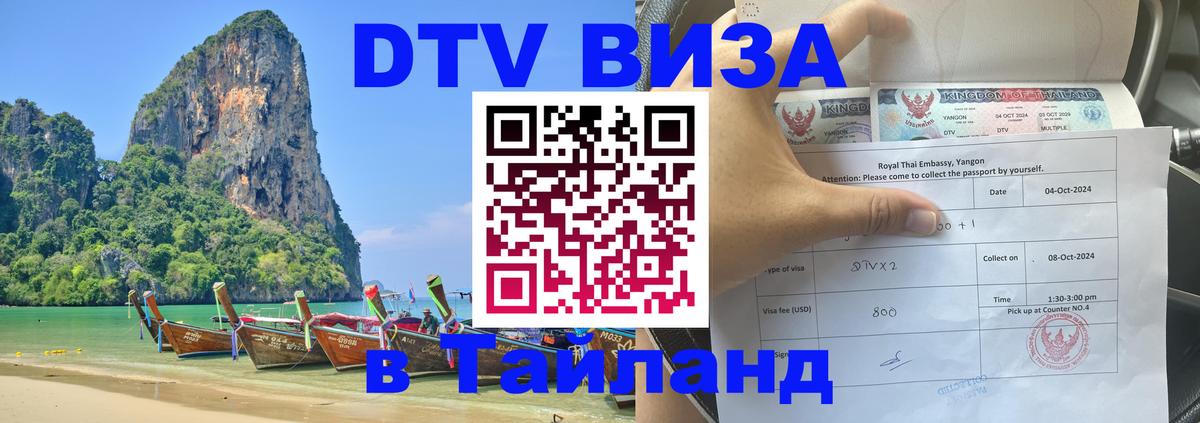 DTV Visa Thailand — прайс и условия, виза без дополнительных документов - 06.12.2025 
