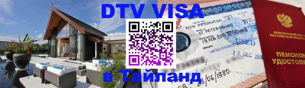 Как сделать DTV визу в Тайланд Кызыл 